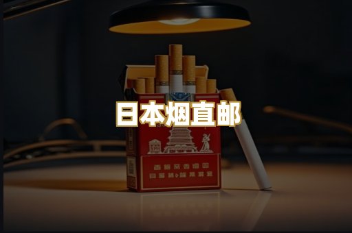 日本烟直邮